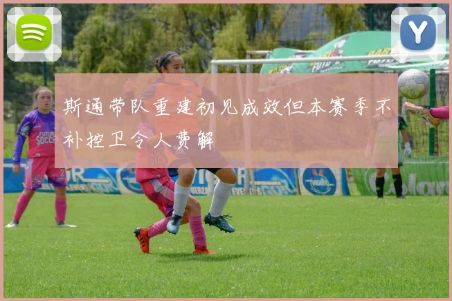 斯通带队重建初见成效但本赛季不补控卫令人费解