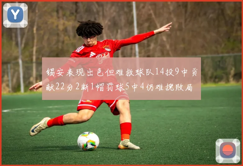 锡安表现出色但难救球队14投9中贡献22分2断1帽罚球5中4仍难挽败局