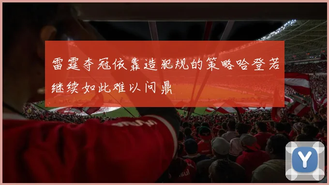 雷霆夺冠依靠造犯规的策略哈登若继续如此难以问鼎