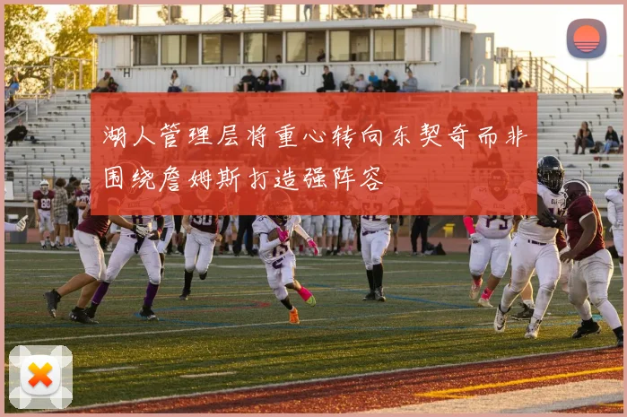 湖人管理层将重心转向东契奇而非围绕詹姆斯打造强阵容