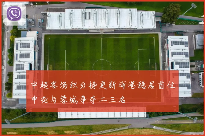 中超客场积分榜更新海港稳居首位申花与蓉城争夺二三名
