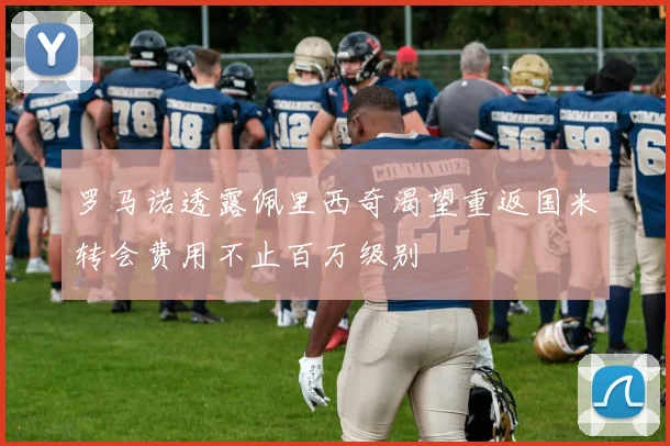 罗马诺透露佩里西奇渴望重返国米转会费用不止百万级别