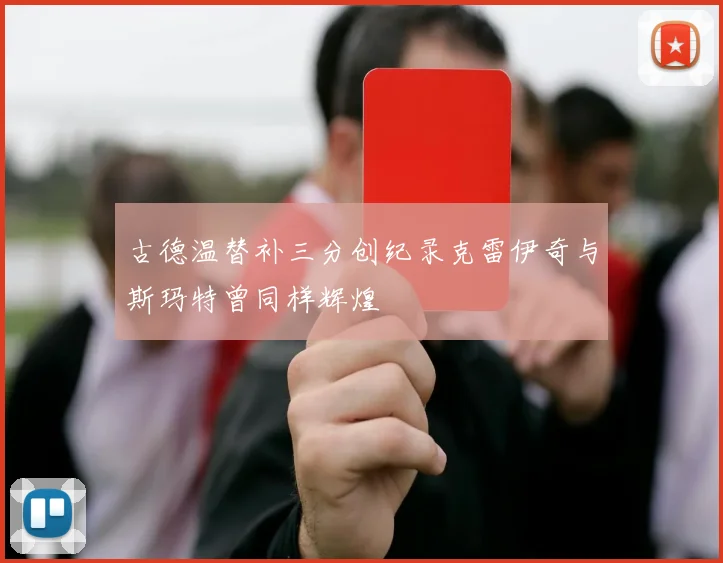 古德温替补三分创纪录克雷伊奇与斯玛特曾同样辉煌
