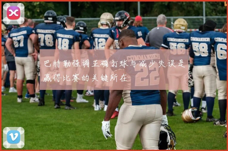 巴特勒强调正确打球与减少失误是赢得比赛的关键所在