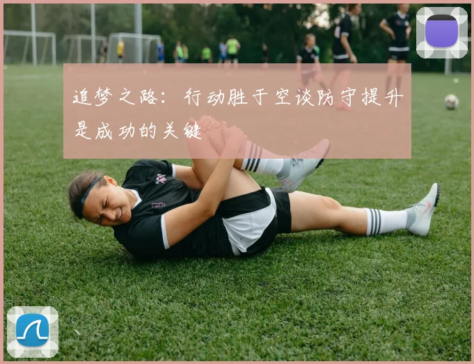追梦之路：行动胜于空谈防守提升是成功的关键
