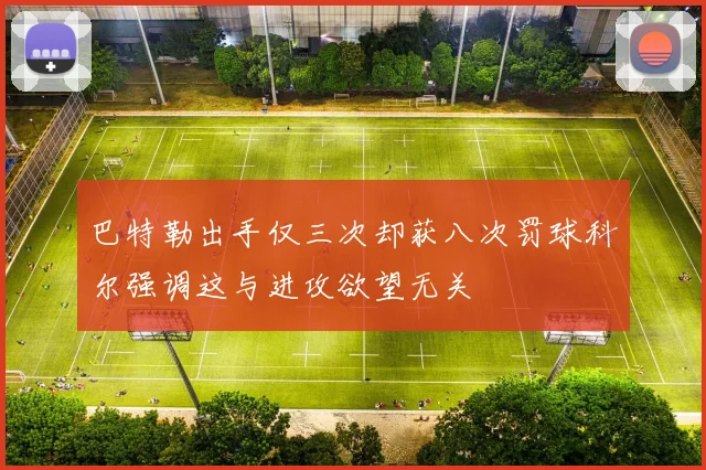 巴特勒出手仅三次却获八次罚球科尔强调这与进攻欲望无关